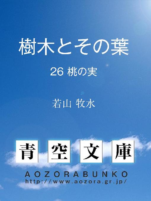 Title details for 樹木とその葉 桃の實 by 若山牧水 - Available